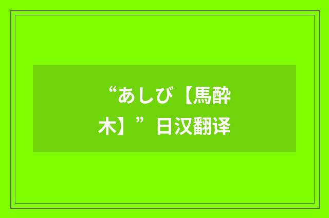 “あしび【馬酔木】”日汉翻译