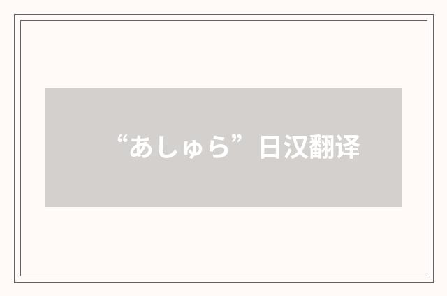 “あしゅら”日汉翻译
