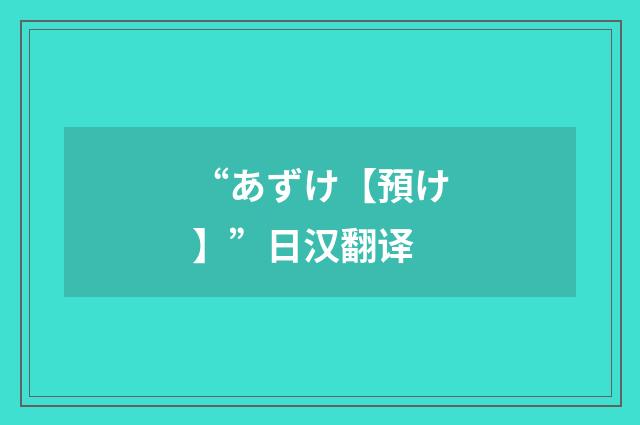 “あずけ【預け】”日汉翻译