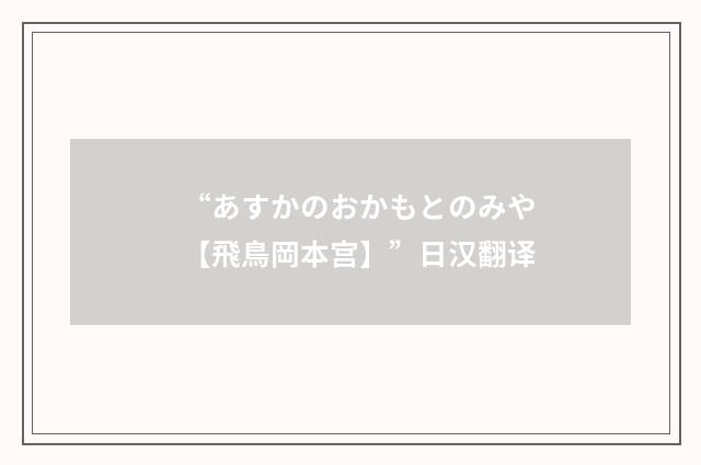“あすかのおかもとのみや【飛鳥岡本宫】”日汉翻译