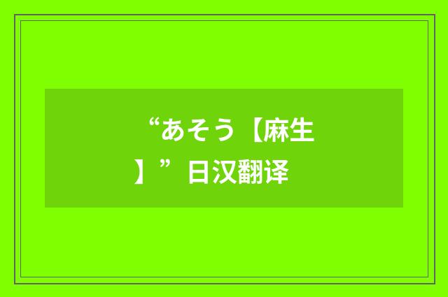 “あそう【麻生】”日汉翻译