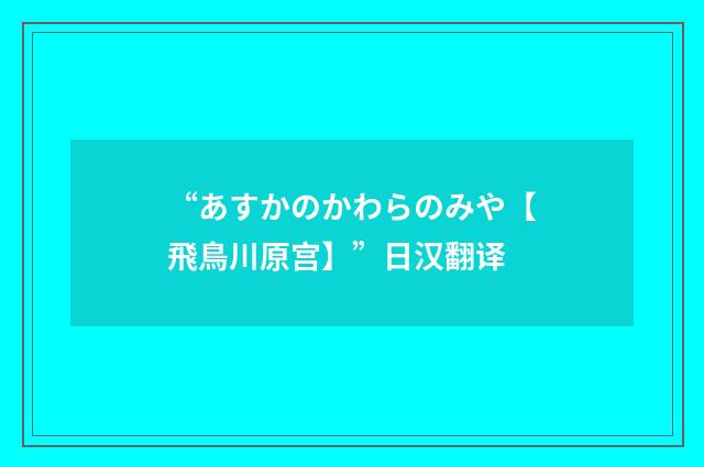 “あすかのかわらのみや【飛鳥川原宫】”日汉翻译