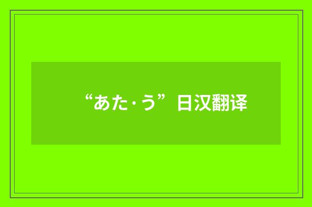 “あた·う”日汉翻译