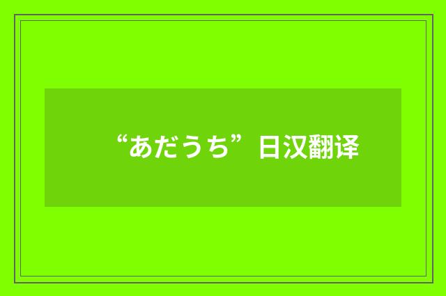“あだうち”日汉翻译