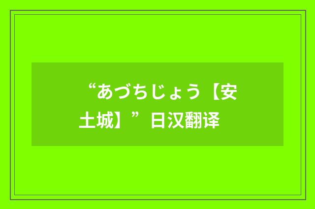 “あづちじょう【安土城】”日汉翻译