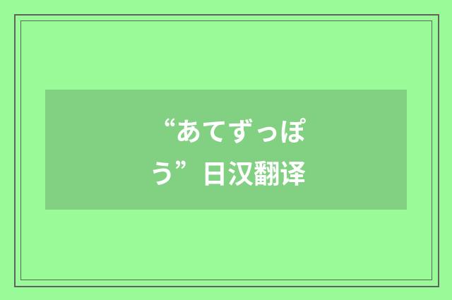 “あてずっぽう”日汉翻译
