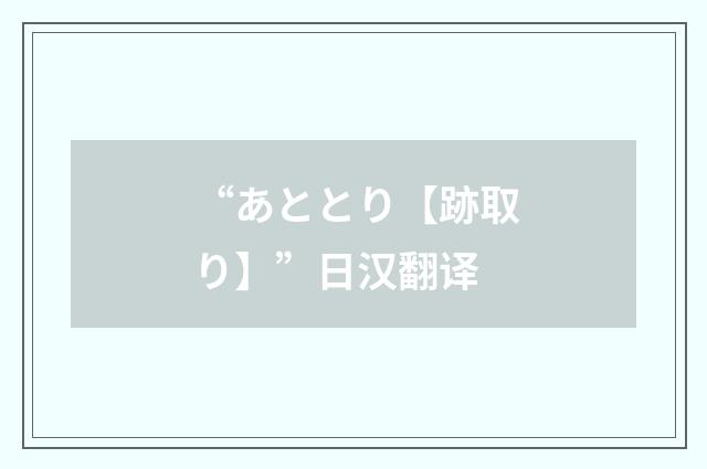 “あととり【跡取り】”日汉翻译
