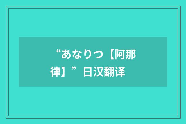 “あなりつ【阿那律】”日汉翻译