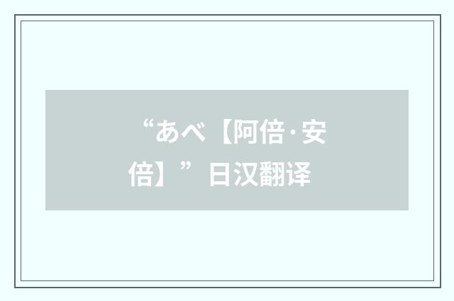“あべ【阿倍·安倍】”日汉翻译