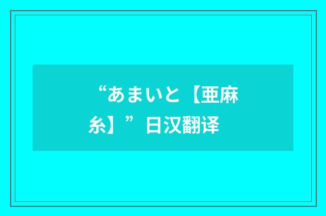 “あまいと【亜麻糸】”日汉翻译