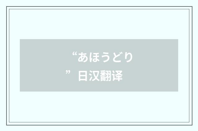 “あほうどり”日汉翻译