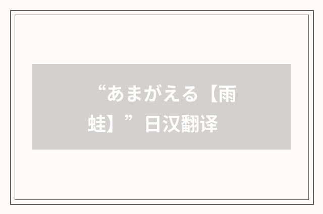 “あまがえる【雨蛙】”日汉翻译