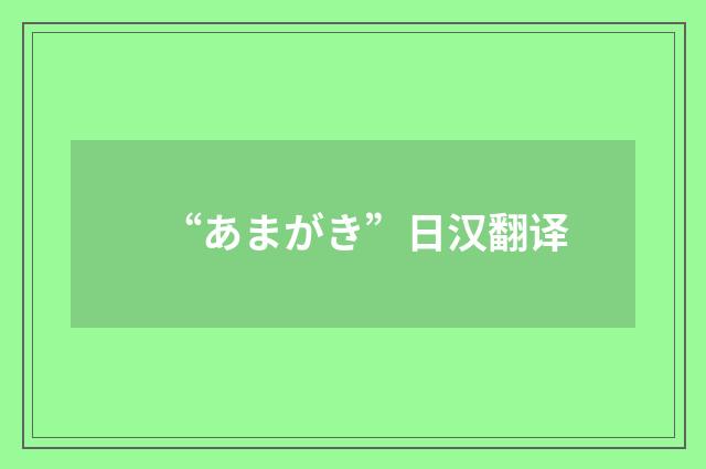 “あまがき”日汉翻译