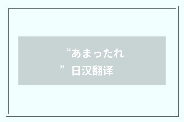 “あまったれ”日汉翻译