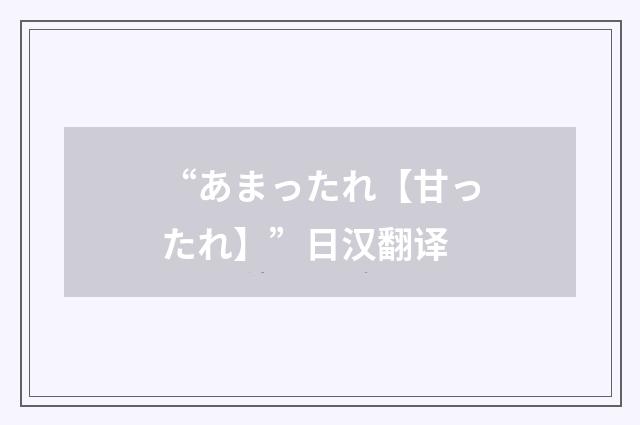 “あまったれ【甘ったれ】”日汉翻译