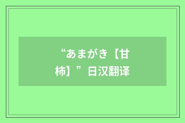 “あまがき【甘柿】”日汉翻译