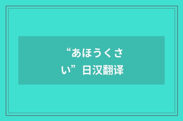 “あほうくさい”日汉翻译