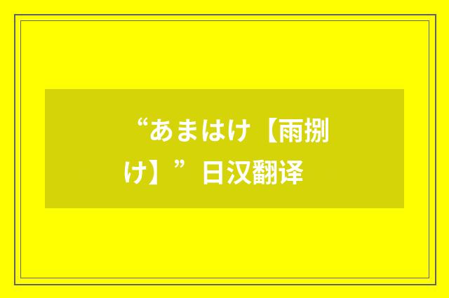 “あまはけ【雨捌け】”日汉翻译