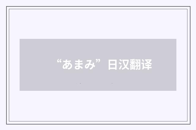“あまみ”日汉翻译