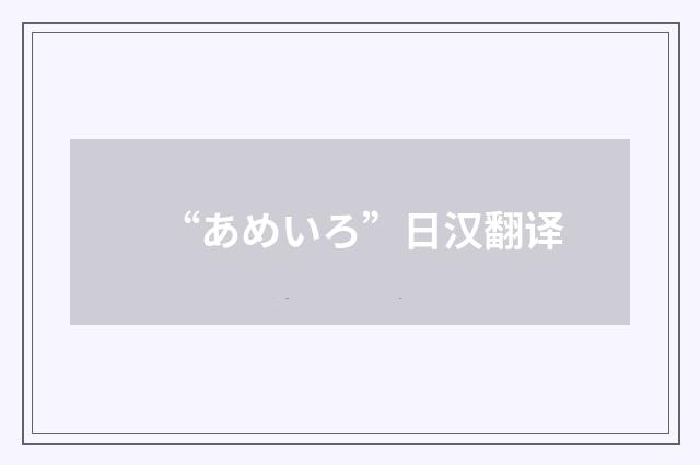 “あめいろ”日汉翻译