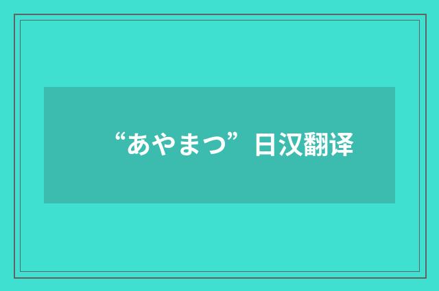 “あやまつ”日汉翻译