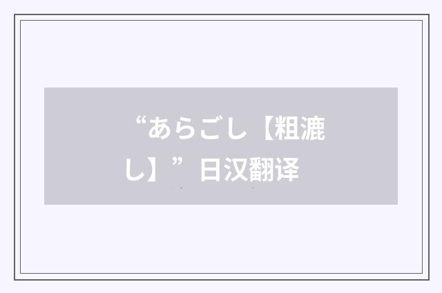“あらごし【粗漉し】”日汉翻译