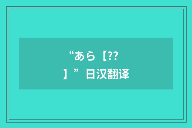“あら【??】”日汉翻译