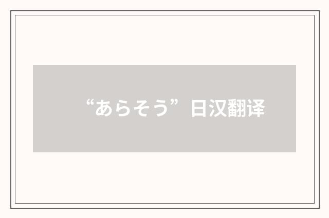 “あらそう”日汉翻译