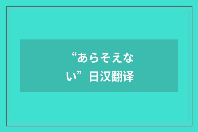“あらそえない”日汉翻译
