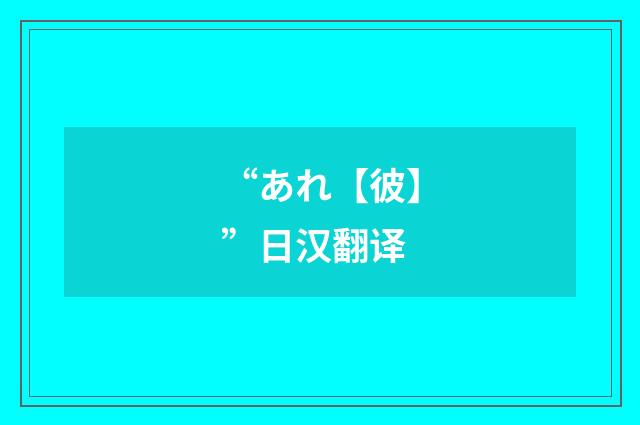 “あれ【彼】”日汉翻译