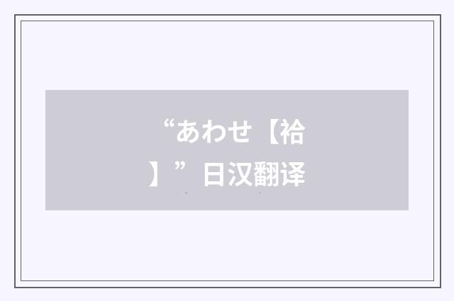 “あわせ【袷】”日汉翻译