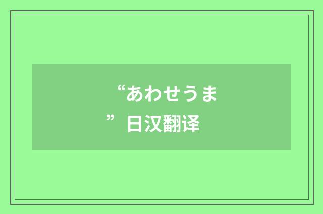 “あわせうま”日汉翻译