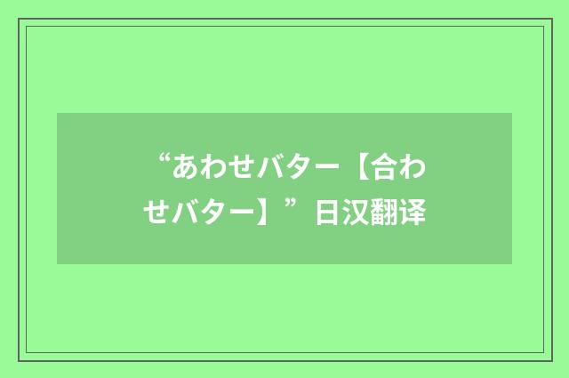 “あわせバター【合わせバター】”日汉翻译