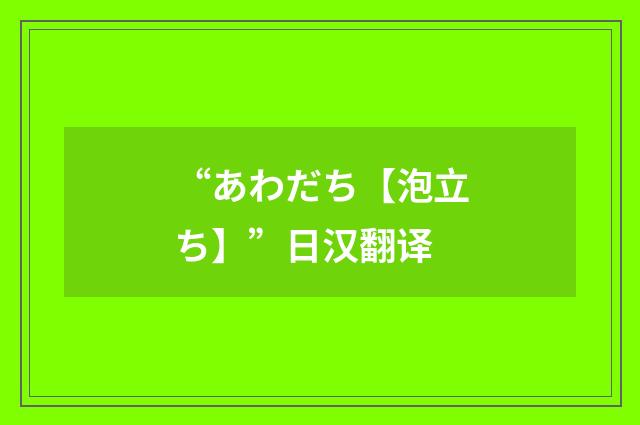 “あわだち【泡立ち】”日汉翻译