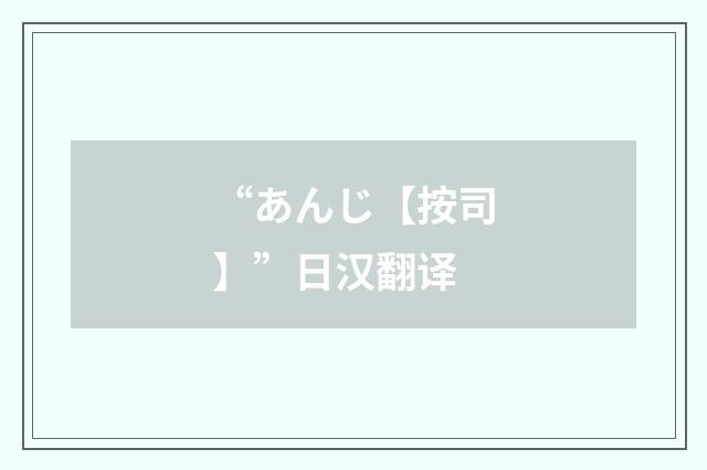 “あんじ【按司】”日汉翻译