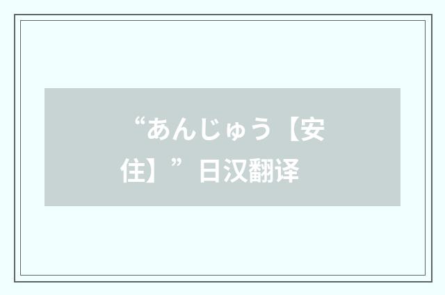 “あんじゅう【安住】”日汉翻译
