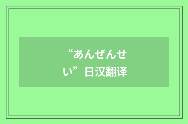 “あんぜんせい”日汉翻译