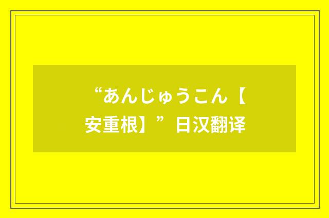 “あんじゅうこん【安重根】”日汉翻译