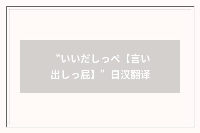 “いいだしっぺ【言い出しっ屁】”日汉翻译
