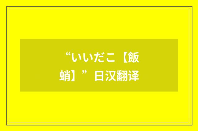 “いいだこ【飯蛸】”日汉翻译