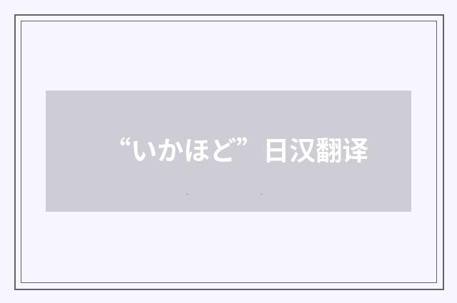 “いかほど”日汉翻译
