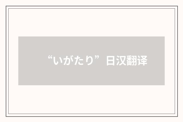 “いがたり”日汉翻译