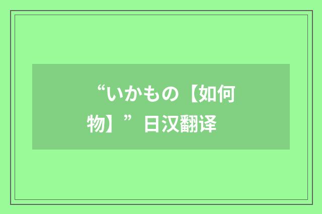 “いかもの【如何物】”日汉翻译