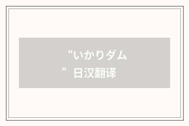 “いかりダム”日汉翻译
