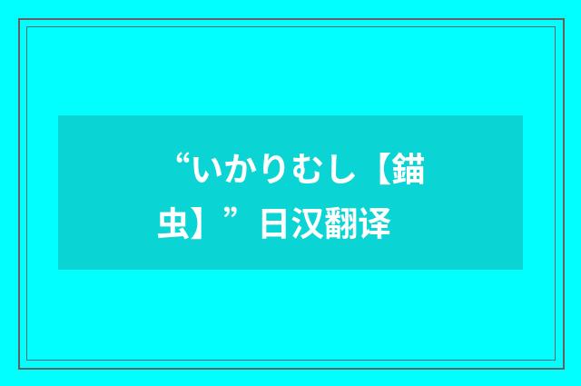 “いかりむし【錨虫】”日汉翻译