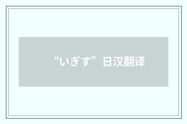 “いぎす”日汉翻译