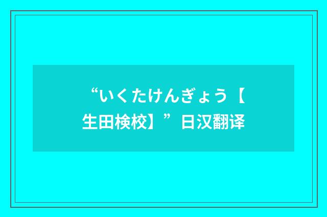 “いくたけんぎょう【生田検校】”日汉翻译
