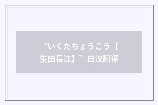 “いくたちょうこう【生田長江】”日汉翻译