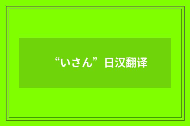 “いさん”日汉翻译