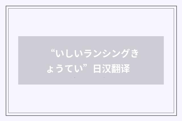 “いしいランシングきょうてい”日汉翻译